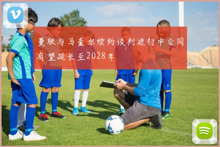 曼联与马奎尔续约谈判进行中合同有望延长至2028年