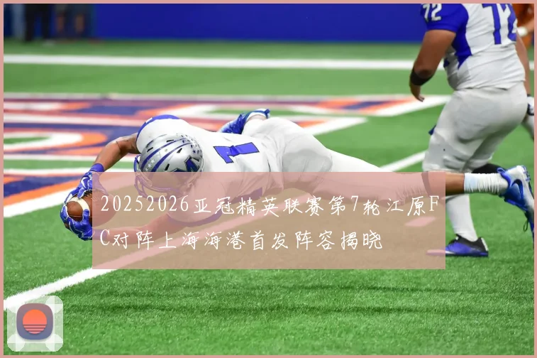 20252026亚冠精英联赛第7轮江原FC对阵上海海港首发阵容揭晓
