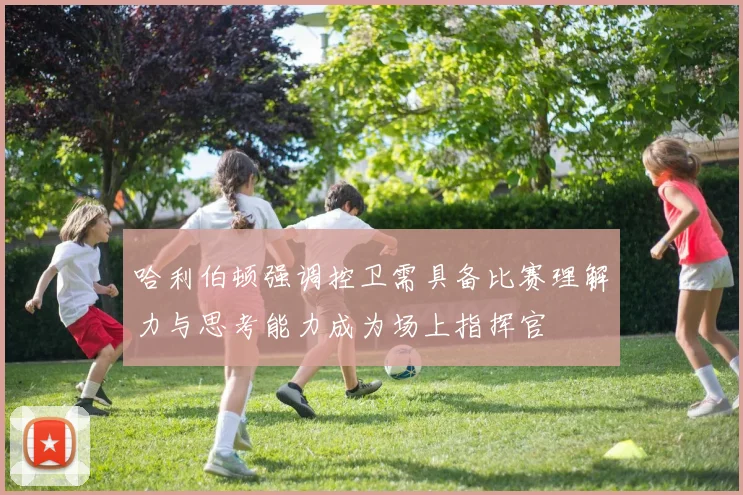 哈利伯顿强调控卫需具备比赛理解力与思考能力成为场上指挥官