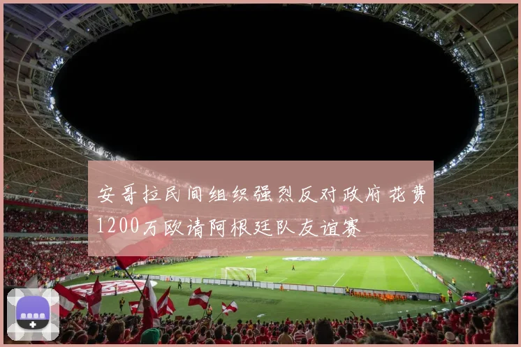 安哥拉民间组织强烈反对政府花费1200万欧请阿根廷队友谊赛