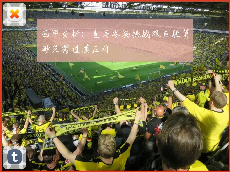 西甲分析：皇马客场挑战艰巨胜算渺茫需谨慎应对