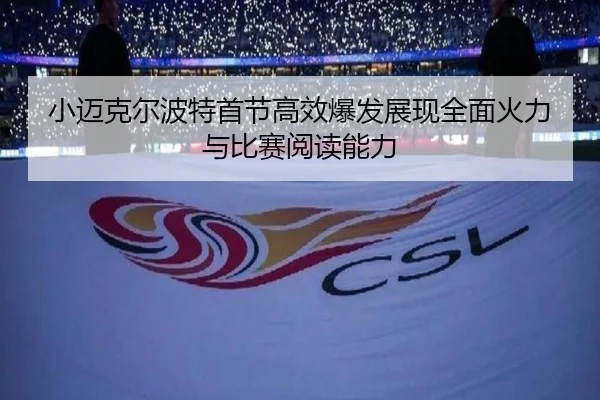 小迈克尔波特首节高效爆发展现全面火力与比赛阅读能力 | SabaSports