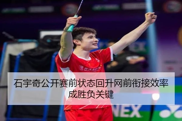石宇奇公开赛前状态回升网前衔接效率成胜负关键 | SabaSports